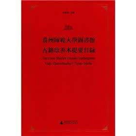 贵州师范大学图书馆古籍珍善本提要目录