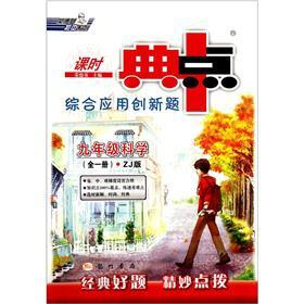 荣德基初中系列·课时典中点综合应用创新题：9年级科学（全1册）（ZJ版）