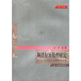 学人论丛·翻译存异伦理研究：以中国的文学翻译为背景