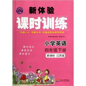 新体验课时训练：小学英语（4年级下册）（新课标）（江苏版）