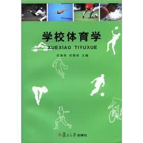 学校体育学