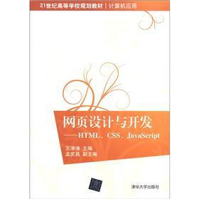 21世纪高等学校规划教材（计算机应用）·网页设计与开发：HTML、CSS、JavaScript
