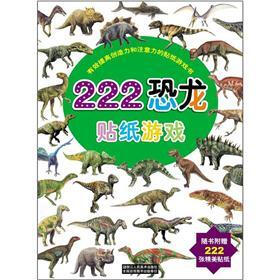 有效提高创造力和注意力的贴纸游戏书：222恐龙贴纸游戏