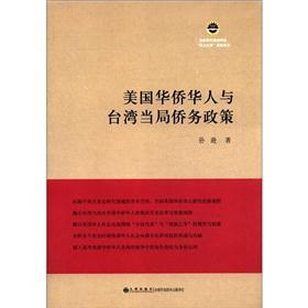 美国华侨华人与台湾当局侨务政策