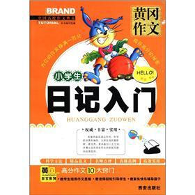 黄冈作文系列：小学生日记入门