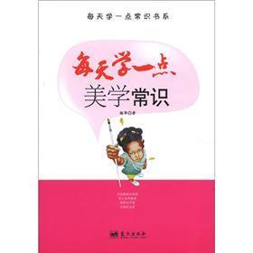 每天学一点常识书系：每天学一点美学常识