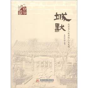 京华筑梦系列·城默：北京名人故居的人文发现