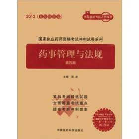 2012国家执业药师资格考试冲刺试卷系列：药事管理与法规（第4版）（附30元优惠学习卡1张）