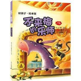 好孩子·绘本馆：不来梅的乐师（3-5岁）