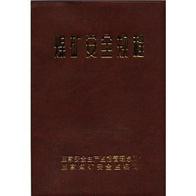 煤矿安全规程