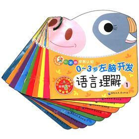 小笨熊典藏·小笨熊早教认知：0～3岁左脑开发（套装共10册）