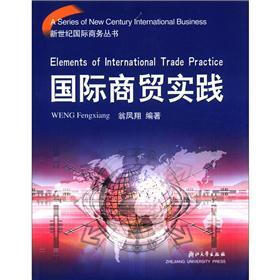 新世界国际商务丛书：国际商贸实践