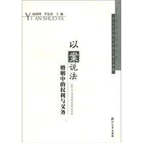 以案说法：婚姻中的权利与义务
