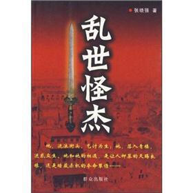 乱世怪杰