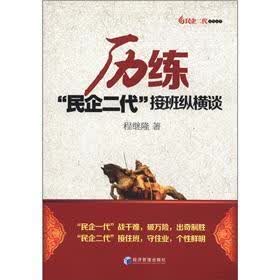 历练：“民企二代”接班纵横谈