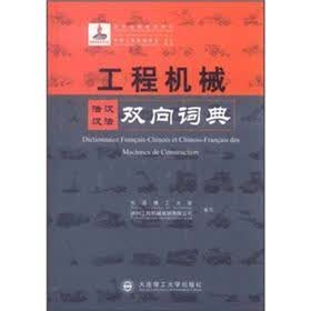 工程机械法汉汉法双向词典