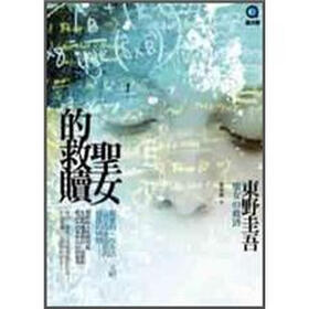 《圣女的救赎》(东野圭吾)