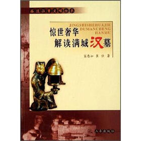 惊世奢华：解读满城汉墓