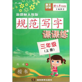 规范写字课课练：楷书（3年级上册）（新课标人教版）