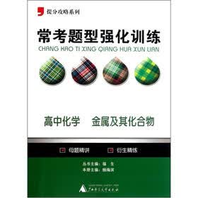 提分攻略系列·常考题型强化训练：高中化学（金属及其化合物）