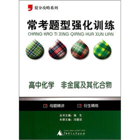 提分攻略系列·常考题型强化训练：高中化学（非金属及其化合物）