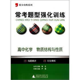 提分攻略系列·常考题型强化训练：高中化学（物质结构与性质）