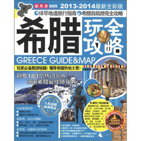 希腊玩全攻略（2013－2014最新全彩版）