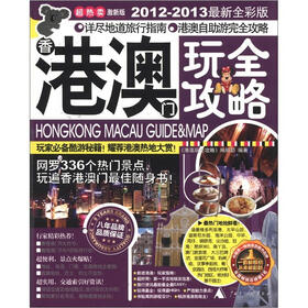 港澳玩全攻略（超热卖激新版）（2012-2013最新全彩版）