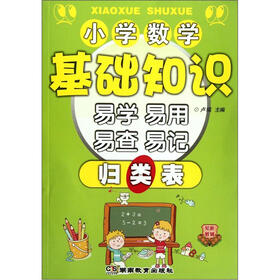 小学数学基础知识易学易用易查易记归类表