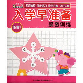 奇迹早教：入学早准备紧密训练（语言1）