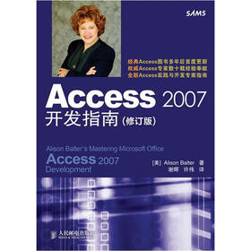 Access 2007开发指南（修订版）