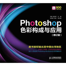 Photoshop色彩构成与应用（修订版）（附DVD光盘1张）