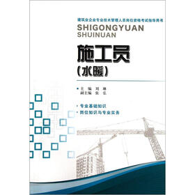 建筑业企业专业技术管理人员岗位资格考试指导用书：施工员（水暖）