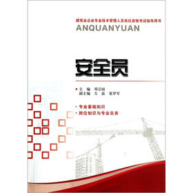 建筑业企业专业技术管理人员岗位资格考试指导用书：安全员