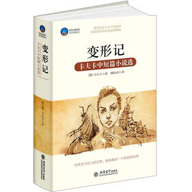 时光文库·卡夫卡中短篇小说选：变形记