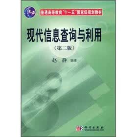 普通高等教育“十一五”国家级规划教材：现代信息查询与利用（第2版）（附光盘）