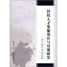 科技人才集聚效应与对策研究：基于浙江省的实例