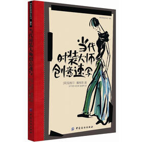 国际时尚设计丛书·时装:当代时装大师创意速写