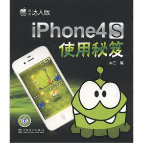 iPhone 4S使用秘笈（超值达人版）