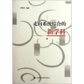 走向系统综合的新学科