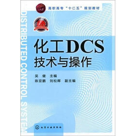 化工DCS技术与操作