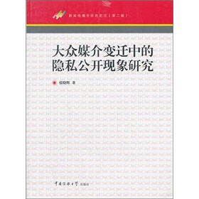大众媒介变迁中的隐私公开现象研究
