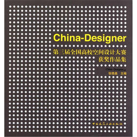 China-Designer第三届全国高校空间设计大赛获奖作品集