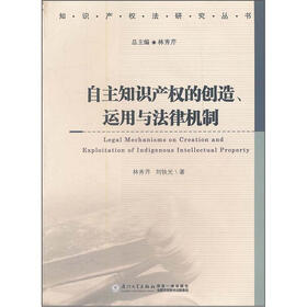 自主知识产权的创造、运用与法律机制