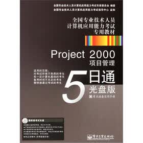 全国专业技术人员计算机应用能力考试专用教材·Project 2000项目管理5日通（光盘版）（附CD光盘1张）