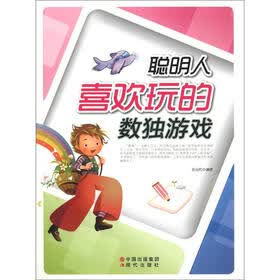 聪明人最喜欢玩的数独游戏