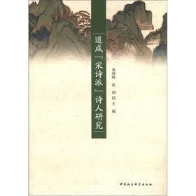 道咸“宋诗派”诗人研究