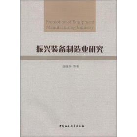 振兴装备制造业研究