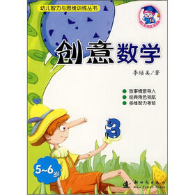 幼儿智力与思维训练丛书：创意数学（5-6岁）
