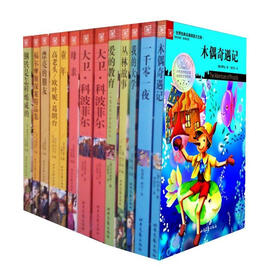 世界经典名著阅读大文库（套装共12册）
